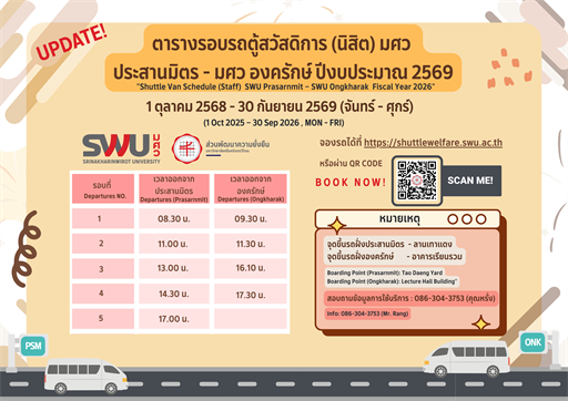  ตารางจองรถตู้สวัสดิการ มศว ประสานมิตร - องครักษ์ สำหรับนิสิต ประจำปีงบประมาณ 2569